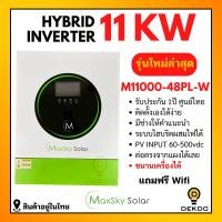 ราคา Hybrid offgrid inverter รุ่น M11000 48PL W 11000W 48V MPPT160A ยี่ห้อ Maxsky ประกันศูนย์ไทย ขนานเครื่องได้ (24591093830)