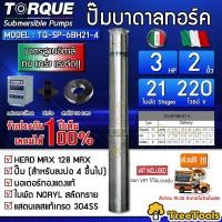 ราคา TORQUE ปั๊มบาดาล รุ่น TQ SP 6BH21 4 2นิ้ว x 3HP x 21ใบ 220Vซับเมิส ซับเมอร์ส ซับเมิร์ส ปั๊มน้ำ บาดาล บ่อบาดาล ดูดน้ำลึก submerse อิตาลี (2509392043)