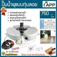 ราคา APP ปั๊มน้ำพุ แบบมีทุ่นลอย รุ่น SL 750FRS 750วัตต์ 220V ติดตั้งง่าย น้ำพุ ยึดทุ่นได้ทั้งแบบปักเสา ขึงยึดด้วยเชือก บำบัดและรักษาสภาพน้ำ ปั๊มน้ำพุ สวน สระน้ำ บ่อน้ำ จัดส่ง FLASH (9621172266)
