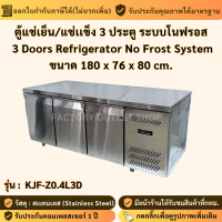 ราคา ตู้แช่เย็นสแตนเลส 3 ประตู ระบบ NoFrost ความจุ 14Q พร้อมจอแสดงผลดิจิตอล KJF Z0 4L3D 3 Doors Refrigerator No Frost (21526176061)