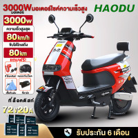 ราคา 9 9 ส่วนลด 3000 บาท HAODU มอเตอร์ไซค์ ไฟฟ้า 3000W มอเตอร์แรง รถยนต์ไฟฟ้า72V20AH ดิสก์เบรกขนาดใหญ่ สว่างสูง 80 กม ชม มอเตอร์ไซค์ไฟฟ้าความเร็วสู รถจักรยานยนต์ไฟฟ้า สุดฮอต รุ่นอัปเกรดใหม่ (24146526285)