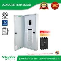 ราคา Schneider ตู้โหลดเซ็นเตอร์ 36 ช่อง เมนเซอร์กิตเบรกเกอร์ MCCB 250A รหัส QO3 250EZ36G SN EZC250N3250 Ucanbuys (21731658008)
