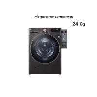 ราคา เครื่องซักผ้าหยอดเหรียญฝาหน้า LG 24kg สีดำ มีรับประกัน (22848644316)