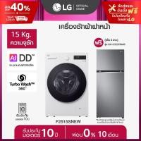 ราคา LG เครื่องซักผ้าฝาหน้า รุ่น F2515SNEW ระบบ AI DD ความจุซัก 15 กก AI DD ฟรี ตู้เย็น GN D382PQMB ส่งฟรี (24662805494)