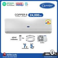 ราคา ผ่อน 0 นาน 10 เดือน ผ่านบัตรเครดิต มี E tax CARRIER Fixed Speed แอร์บ้าน แคเรียร์ ขนาด 24000 BTU กรองPM2 5 ธรรมดา R32 Copper 8 รุ่น 42TSAB024 ไม่มีติดตั้ง (18885722906)