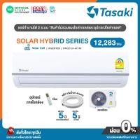ราคา มี E tax ผ่อน 0 นาน 10 เดือน ผ่านบัตรเครดิต มี E tax TASAKI Inverter แอร์ โซล่าเซลล์ ขนาด 12283 BTU เบอร์ 5 แอร์บ้านติดผนัง ทาซากิ Seer 18 28 รุ่น FWCE 13I AF1M อินเวอร์เตอร์ Solar Hybrid Series รับปร
