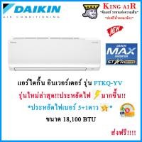 ราคา แอร์ ไดกิ้น Daikin ระบบ Inverter ขนาด 18100 BTU FTKQ18YV2S รุ่น Max Inverter Star Series ประหยัดไฟเบอร์5 1ดาว ประหยัดไฟกว่าเดิม มีระบบทำความสะอาดตัวเอง ออกแบบมากันจิ้งจก (17723062328)