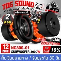 ราคา TOG SOUND ลำโพงซับ 12นิ้ว 3000วัตต์ NG300 01 สีส้ม แม่เหล็กใหญ่ 3ชั้น 220X75mm วอยซ์คู่ ลำโพงซับวูฟเฟอร์ ขนาด 12 นิ้ว ลำโพงโครงหล่อ 12 นิ้ว ดอกลำโพงซับ 12นิ้ว ลำโพง12นิ้ว ดอกลำโพง 12 นิ้ว ลำโพงซับเบส 