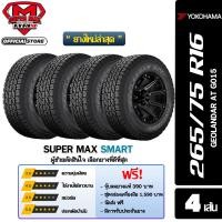 ราคา YOKOHAMA โยโกฮาม่า ยาง 4 เส้น ยางใหม่ 2025 265 75 R16 ขอบ16 ยางรถยนต์ รุ่น GEOLANDAR A T G015 (712278711)