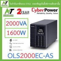 ราคา Cyberpower UPS เครื่องสำรองไฟฟ้า รุ่น OLS2000EC AS 2000VA 1600W สั่งได้ครั้งละ 1 ชิ้น BY N T Computer (3017922741)