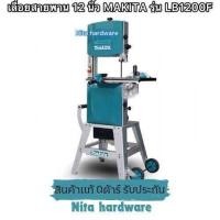 ราคา เลื่อยสายพาน12นิ้ว ยี่ห้อมากีต้า รุ่นLB1200Fปรับสปีดได้งานผ่าไม้ต้องเครื่องนี้เลย (22959022083)