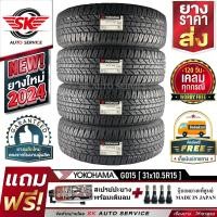 ราคา YOKOHAMA ยางรถยนต์ 31x10 5R15 กระบะล้อขอบ15 อักษรขาว รุ่น GEOLANDAR A T G015 4 เส้น ใหม่กริ๊ปปี2024 (827854058)