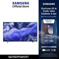 ราคา จัดส่งฟรี SAMSUNG 75 นิ้ว QLED Q7F4 4K Tizen OS SMART TV 2025 Q7F Series รุ่น QA75Q7F4AKXXT (24469273770)