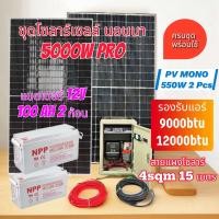 ราคา ชุดโซลาร์เซลล์ Solar off Grid 5000W Pro พร้อมใช้ อินเวอร์เตอร์ Pure Sine Wave 24V 5000W และ MPPT Charger 100A แผงโซลาร์เซลล์ MONO 550W (23895706817)