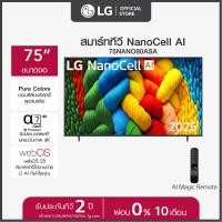 ราคา LG ทีวี 75 LG NanoCell AI NANO80 4K Smart TV 2025 รุ่น 75NANO80ASA ขนาด 75 นิ้ว (24448122300)