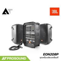 ราคา JBL EON208P ชุดเครื่องเสียงเคลื่อนที่ ลำโพง 8 นิ้ว 2 ใบ คลาส D 300 วัตต์ เพาเวอร์มิก 8 ชาแนล เชื่อมต่อ Bluetooth พร้อมไมค์ AKG AT Prosound (20345506625)