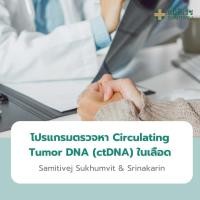 ราคา E Voucher โปรแกรมตรวจหา Circulating Tumor DNA ctDNA ในเลือด เจาะเลือดครั้งเดียว ค้นหามะเร็งได้ 10 ชนิด สมิติเวช สุขุมวิท และศรีนครินทร์ (24887130452)