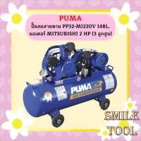 ราคา PUMA ปั๊มลมสายพาน PP32 MI220V 148L มอเตอร์ MITSUBISHI 2 HP 3 ลูกสูบ (21409259934)