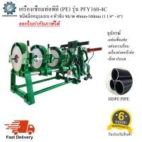 ราคา เครื่องเชื่อมท่อพีอี HDPE รุ่น PFY 160 4C ชนิดมือหมุน แบบ 4 หัวจับ ขนาด40 160mm 1 1 4 6 (9741406135)