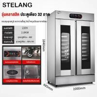 ราคา STELANG ตู้อบหมักแป้ง ตู้หมักแป้งซาลาเปาหมั่นโถว ประตูเดียว 16 ชั้น ประตูคู่ 32ชั้น ตู้หมักแป้งลมร้อนเเบบหมุนเวียน ตัวเครื่องสเเตนเลส 16ชั้น ตู้หมักแป้งคุมอุณหภูมิ (24302314223)