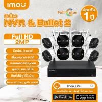 ราคา Imou ชุดกล้องวงจรปิดไร้สาย CCTV KIT กล้อง8ตัว Bullet 2 2MP พร้อม NVR 8CH มีไมโครโฟนและอินฟาเรดในตัว ติดตั้งง่าย WIFI KIT ระบบรักษาความปลอดภัยแบบไร้สาย (20404021919)