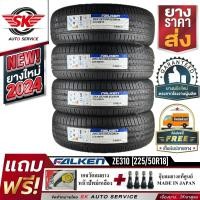 ราคา FALKEN ยางรถยนต์ 225 50R18 ล้อขอบ 18 รุ่น ZE310 4 เส้น ยางใหม่ปี 2024 (24611246894)