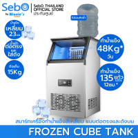 ราคา SebO FROZEN CUBE TANK เครื่องทำน้ำแข็งสี่เหลี่ยม แบบใส จตุรัส 23มิล ที่ทนทานและเหมาะกับเครื่องดื่ม 48กก วัน (24738189676)