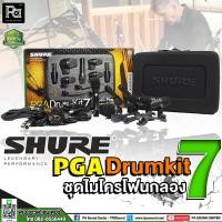ราคา SHURE PGA DRUMKIT 7 Drum Microphone Kit ไมค์กลองชุด 7 ชิ้น ชุดไมโครโฟนกลอง ไมค์จ่อเครื่องดนตรี ไมค์จ่อกลองชุด ชุดไมค์กลอง 7ชิ้น ไมค์กลอง (16875208431)