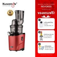 ราคา Kuvings เครื่องสกัดเย็นคั้นน้ำผลไม้ รุ่น REVO830 KSP 2478 (14637554544)