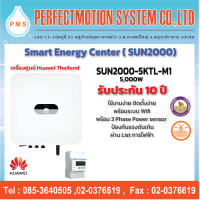 ราคา INVERTER Huawei 5kW 3Phase SUN2000 5KTL M1 พร้อมอุปกรณ์กันย้อน รุ่น DDSU666 H อินเวอร์เตอร์หัวเว่ย (22489984408)