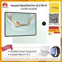 ราคา Huawei MatePad Pro 12 2 Wi Fi 12GB 512GB แถมฟรี HUAWEI WATCH FIT 3 สีดำ HUAWEI Keyboard สิทธิ์แลกซื้อ huawei pencil (24800764016)