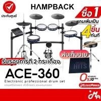 ราคา Hampback ACE 360 กลองไฟฟ้า ฟรีไม้กลอง เก้าอี้ พรม Electric Drum รับประกันศูนย์ Music Arms (23787148924)