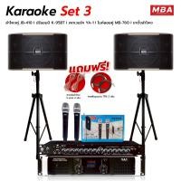 ราคา MBA AUDIO THAILAND ชุดเครื่องเสียงร้องคาราโอเกะ Karaoke Set3 ขนาดดอกลำโพง 10นิ้ว เครื่องเสียง เบสหนัก เบสแน่น สุดคุ้มครบชุด ไมโครโฟน เพาเวอร์แอมป์ ลำโพง ขาตั้งลำโพง พร้อมสายต่อลำโพง (24894293047)