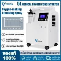 ราคา จัดส่งภายใน 2 วัน เครื่องผลิตออกซิเจน VARON 5 ลิตรเครื่องพ่นยา ได้ Oxygen Concentrator 5 ลิตร นาทีออกซิเจนเข้มข้นสูง 93 เครื่องออ กซิเจน ผู้ป่วย เครื่องออกซิเจนทางการแพทย์ (24326050727)