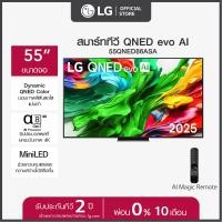 ราคา LG ทีวี 55 LG QNED evo AI QNED86 MiniLED 4K Smart TV 2025 รุ่น 55QNED86ASA ขนาด 55 นิ้ว (24448282117)