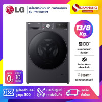 ราคา เครื่องซักผ้าฝาหน้า เครื่องอบผ้า LG Inverter รุ่น FV1413H4M ขนาด 13 Kg อบ 8 Kg รับประกันนาน 10 ปี (21448142551)