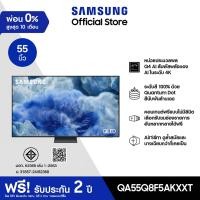 ราคา SAMSUNG 55 นิ้ว QLED Q8F5 4K Tizen OS SMART AI TV 2025 Q8F Series รุ่น QA55Q8F5AKXXT (24560940705)
