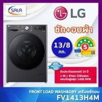 ราคา LG เครื่องซักอบ รุ่น FV1413H4M ขนาดซัก 13 โล อบ 8 โล ระบบ AI Direct Drive พร้อม Smart WI FI control สั่งงานผ่านมือถือ (24530712773)