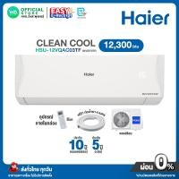 ราคา มี E tax ผ่อน 0 นาน 10 เดือน ผ่านบัตรเครดิต INVERTER Haier แอร์บ้าน ติดผนัง ไฮเออร์ ขนาด 12300 BTU ราคาถูก รุ่น HSU 12 VQAC รับประกันคอม 10 ปี อะไหล่ 5 ปี ไม่มีบริการติดตั้ง (22191961185)