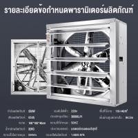 ราคา พัดลมฟาร์ม พัดลมโรงงาน ใบพัดสแตนเลส พัดลมอุตสาหกรรม เหมาะสำหรับโรงงาน ฟาร์ม พัดลมอุตสาหกรรม ขนาดกรอบ 20 32 40นิ้ว กำลังไฟฟ้า 220V 380V พัดลมแรงดันลบ พัดลมระบายอากาศ (24506743060)