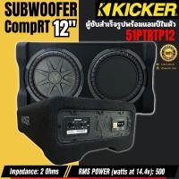 ราคา เบสหนักแรงสุด ตู้ซับ 12 นิ้ว รถยนต์ KICKER รุ่น 51PTRTP12 ดอกซับวูฟเฟอร์ขนาด 12 นิ้ว พร้อมเพาเวอร์แอมป์ CompRT 500w สำหรับรถยนต์ รถบรรทุก SUV (24127623428)