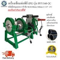 ราคา เครื่องเชื่อมท่อพีอี PE รุ่น PFY 160 2C ชนิดมือหมุน แบบ 2 หัวจับ ขนาด40 160mm 1 1 4 6 (7493951566)
