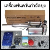 ราคา ใหม่ เครื่องพ่นควันกำจัดยุง รุ่นสแตนเลส 316 Premium รับประกัน 1 ปี พร้อมส่ง มีหน้าร้านและทีมช่างบริการหลังการขาย เครื่องพ่นยุง (16005560151)