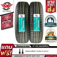 ราคา BRIDGESTONE ยางรถยนต์ ล้อขอบ 18 รุ่น DUELER H T 684 265 60R18 2 เส้น ใหม่กริ๊ปปี2025 (644036446)