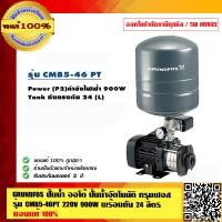 ราคา GRUNDFOS ปั๊มน้ำออโต้ ปั๊มน้ำอัตโนมัติ กรุนฟอส รุ่น CMB5 46PT 220V 900W พร้อมถัง 24 ลิตร ของแท้ 100 รับประกัน มอเตอร์ 2 ปี (23692853575)