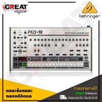 ราคา BEHRINGER RD 9 กลองอนาล็อก Classic Analog Digital Drum Machine with 11 Drum Sounds 64 Step Sequencer รับประกันบูเซ่ 1 ปี (13666314333)