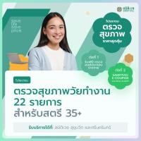 ราคา E Voucher โปรแกรมตรวจสุขภาพ หญิง อายุ 35 ปีขึ้นไป 22 รายการ สมิติเวช สุขุมวิท และศรีนครินทร์ (24782067245)