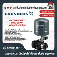 ราคา GRUNDFOS ปั๊มน้ำออโต้ ปั๊มน้ำอัตโนมัติ กรุนฟอส รุ่น CMB5 46PT 220V 900W พร้อมถัง 24 ลิตร ของแท้ 100 (24446990475)