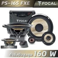ราคา Focal PS 165FXE FLAX EVO ลำโพงติดรถยนต์ ขนาด 6 5 นิ้ว แบบ แยกชิ้น (19474157667)