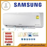 ราคา สินค้าพร้อมส่ง SAMSUNG เครื่องปรับอากาศติดผนัง Fixed speed 9000BTU 12000BTU 18000BTU 24000BTU (17841065803)